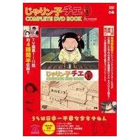 じゃりン子チエdvdのおすすめ人気商品一覧 通販 - Yahoo!ショッピング