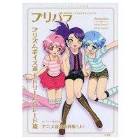 プリパラ 設定資料集のおすすめ人気商品一覧 通販 - Yahoo!ショッピング