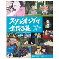 ジブリ作品のおすすめ人気商品一覧 通販 - Yahoo!ショッピング