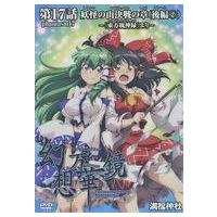 東方幻想万華鏡dvdのおすすめ人気商品一覧 通販 - Yahoo!ショッピング