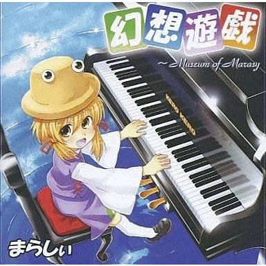 まらしぃ CD 幻想遊戯のおすすめ人気商品一覧 通販 - Yahoo!ショッピング