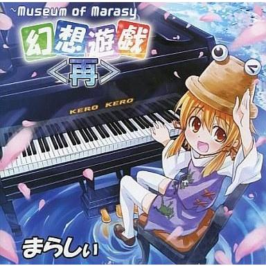 まらしぃ CD 幻想遊戯のおすすめ人気商品一覧 通販 - Yahoo!ショッピング