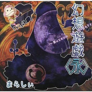 まらしぃ CD 幻想遊戯（アニメ、ゲームの音楽ソフト） | CD、音楽