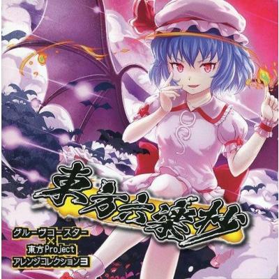 東方project cd（ゲームミュージックの音楽ソフト）｜アニメ、ゲーム