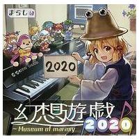 まらしぃ CD 幻想遊戯のおすすめ人気商品一覧 通販 - Yahoo!ショッピング