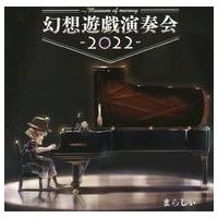 まらしぃ CD 幻想遊戯の商品一覧 通販 - Yahoo!ショッピング