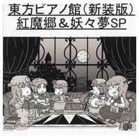 東方紅魔郷 CD（アニメ、ゲームの音楽ソフト） | CD、音楽ソフト 