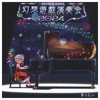 まらしぃ CD 幻想遊戯のおすすめ人気商品一覧 通販 - Yahoo!ショッピング