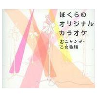 中古邦楽CD オムニバス(おニャン子クラ/ぼくらのオリジナルカラオケ〜お | 駿河屋ヤフー店