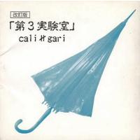 中古邦楽CD cali≠gari / 第3実験室 改訂版 | 駿河屋ヤフー店