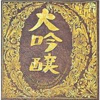 中古邦楽CD 中島みゆき / 大吟醸 ベスト・アルバム(状態：スリーブ欠品) | 駿河屋ヤフー店