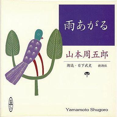 朗読 山本周五郎の商品一覧 通販 - Yahoo!ショッピング