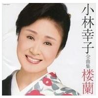 小林幸子 芸能生活50周年記念全集の商品一覧 通販 - Yahoo!ショッピング