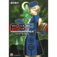中古ライトノベル(文庫) ≪ゲーム≫ ペルソナ3 ポータブル ベルベットブルー / 藤原健市 | 駿河屋Yahoo!店