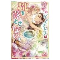 中古ライトノベル(文庫) ≪ロマンス小説≫ 昨今のシンデレラは靴を落とさない。 (文庫版) / 小山内慧夢 | 駿河屋Yahoo!店