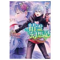 精霊幻想記 28のおすすめ人気ランキングTOP100 - Yahoo!ショッピング