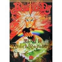 中古ライトノベル(文庫) BASTARD!! 黒い虹(1) | 駿河屋Yahoo!店