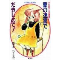 中古ライトノベル(文庫) ≪女性向け≫ まんが家マリナ 恋愛事件 愛の迷宮でだきしめて！) | 駿河屋Yahoo!店