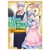 精霊幻想記 28のおすすめ人気ランキングTOP100 - Yahoo!ショッピング