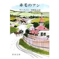 中古文庫 ≪英米文学≫ 赤毛のアン | 駿河屋ヤフー店