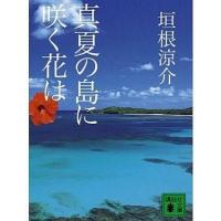 中古文庫 ≪日本文学≫ 真夏の島に咲く花は | 駿河屋ヤフー店