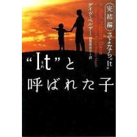 中古文庫 ≪社会≫ ”It”(それ)と呼ばれた子-完結編さよなら”It”- / デイヴ・ペルザー | 駿河屋Yahoo!店