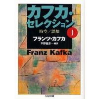 中古文庫 ≪英米文学≫ カフカ・セレクション 1 / F・カフカ | 駿河屋ヤフー店