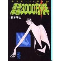 中古文庫コミック 漂流3000万光年 松本零士SF傑作選(文庫版) | 駿河屋Yahoo!店