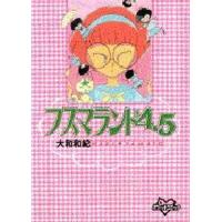 中古文庫コミック フスマランド4.5(文庫版) | 駿河屋Yahoo!店