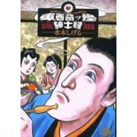 中古文庫コミック 東西奇ッ怪紳士録(文庫版) | 駿河屋Yahoo!店