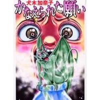 中古文庫コミック かなえられた願い(文庫版) | 駿河屋Yahoo!店