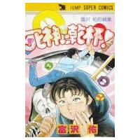 中古少年コミック 死神に乾杯! / 富沢佑 | 駿河屋Yahoo!店