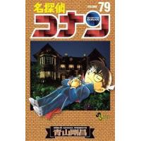 中古少年コミック 名探偵コナン(79) / 青山剛昌 
