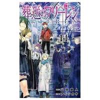 葬送のフリーレン 14（本、雑誌、コミック）のおすすめ人気商品一覧