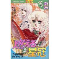 中古少女コミック 燃える星冠 | 駿河屋Yahoo!店