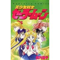 中古少女コミック 美少女戦士セーラームーン(3) | 駿河屋Yahoo!店