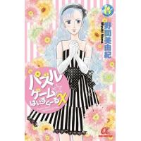 中古少女コミック パズルゲーム☆はいすくーる X(キッス)(完)(8) / 野間美由紀 | 駿河屋Yahoo!店