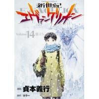 中古B6コミック 新世紀エヴァンゲリオン(完)(14) / 貞本義行 | 駿河屋Yahoo!店