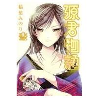 中古B6コミック 源君物語(13) / 稲葉みのり | 駿河屋ヤフー店