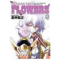 中古B6コミック シャーマンキングFLOWERS(5) / 武井宏之 | 駿河屋ヤフー店
