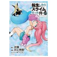 転生したらスライムだった件 23のおすすめ人気商品一覧 通販 - Yahoo