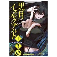 黒月のイェルクナハトのおすすめ人気ランキングTOP100 - Yahoo
