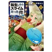 転スラ 13巻の商品一覧 通販 - Yahoo!ショッピング