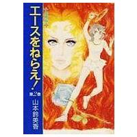 中古その他コミック エースをねらえ! 愛蔵版(2) / 山本鈴美香 | 駿河屋ヤフー店