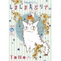 中古その他コミック TONOちゃんのしましまえぶりでぃ(4) | 駿河屋ヤフー店