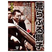 荒ぶる獅子 漫画の商品一覧 通販 - Yahoo!ショッピング 荒ぶる獅子 漫画の商品一覧 通販 - Yahoo!ショッピング