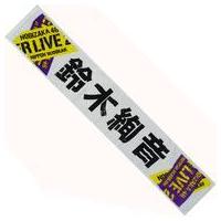 乃木坂46 鈴木絢音 タオルのおすすめ人気商品一覧 通販 - Yahoo