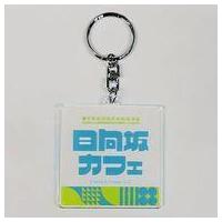 日向坂46 キーホルダーの商品一覧 通販 - Yahoo!ショッピング