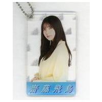 齋藤飛鳥 キーホルダーのおすすめ人気商品一覧 通販 - Yahoo!ショッピング