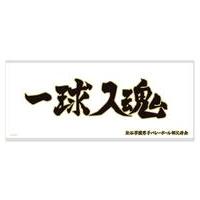 ハイキュー タオル 梟谷のおすすめ人気商品一覧 通販 - Yahoo!ショッピング